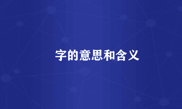 瑀字的意思和含义