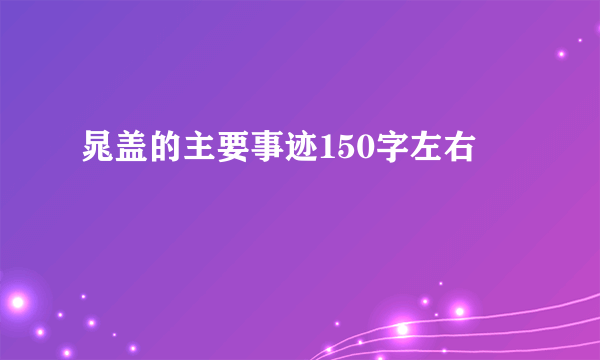 晁盖的主要事迹150字左右