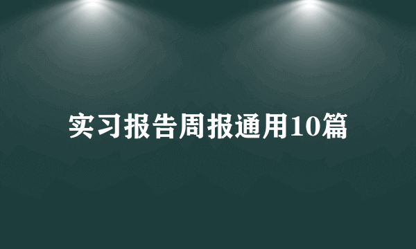 实习报告周报通用10篇