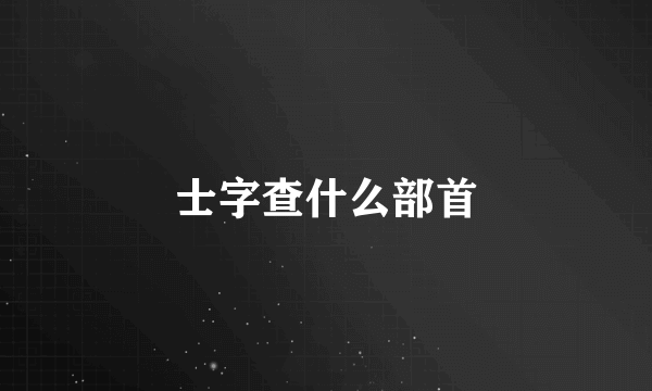 士字查什么部首