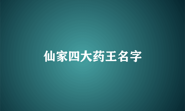 仙家四大药王名字