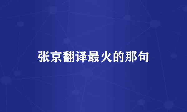张京翻译最火的那句