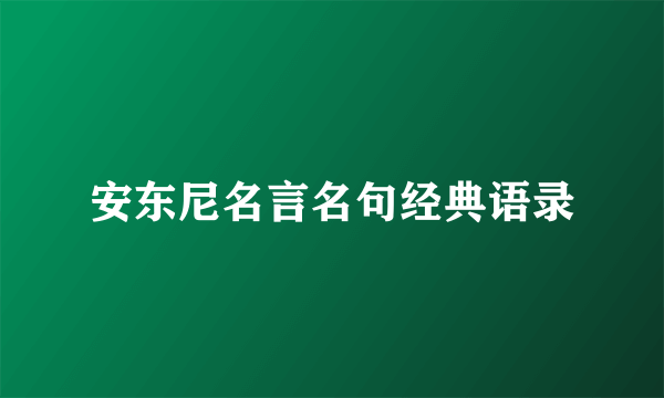 安东尼名言名句经典语录