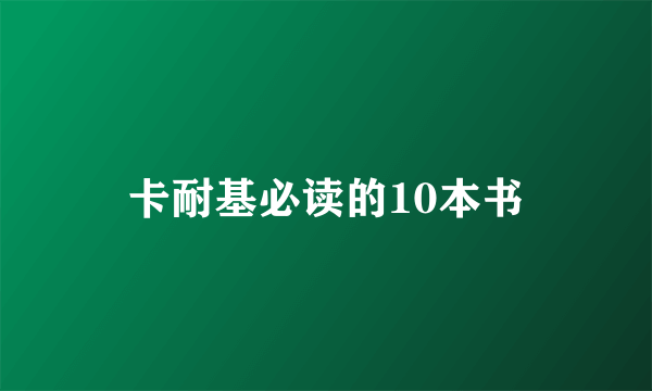 卡耐基必读的10本书
