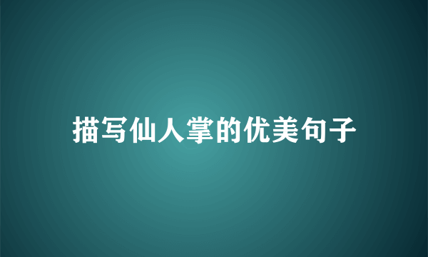 描写仙人掌的优美句子