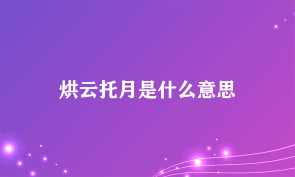 烘云托月是什么意思