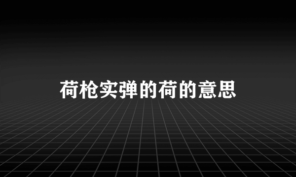 荷枪实弹的荷的意思