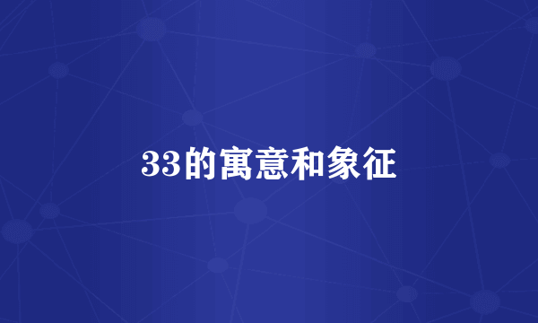 33的寓意和象征