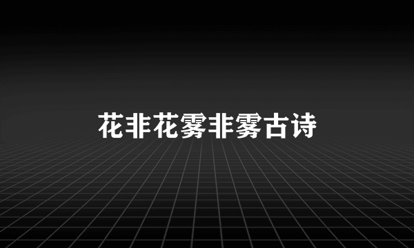 花非花雾非雾古诗