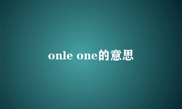onle one的意思