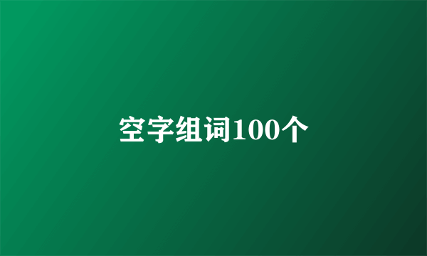 空字组词100个