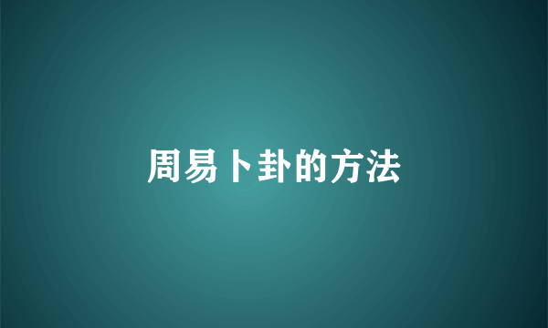 周易卜卦的方法