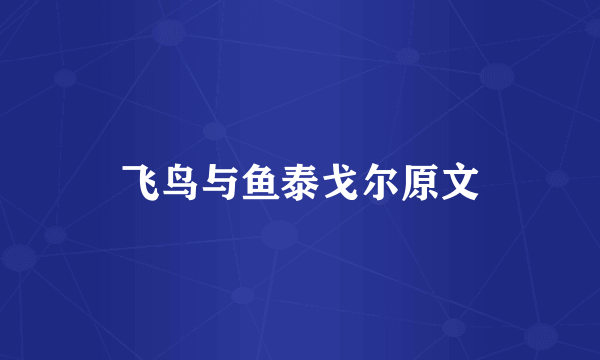 飞鸟与鱼泰戈尔原文