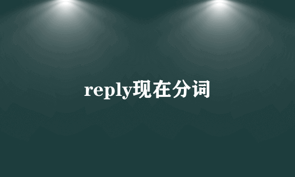 reply现在分词