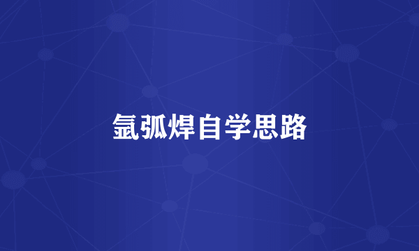 氩弧焊自学思路