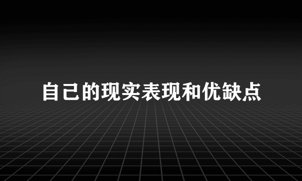 自己的现实表现和优缺点