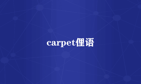 carpet俚语