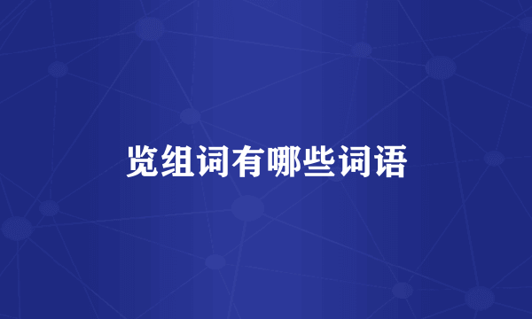 览组词有哪些词语