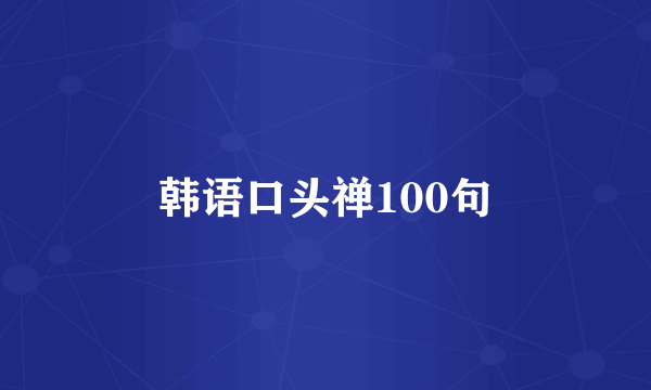 韩语口头禅100句