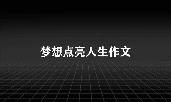 梦想点亮人生作文