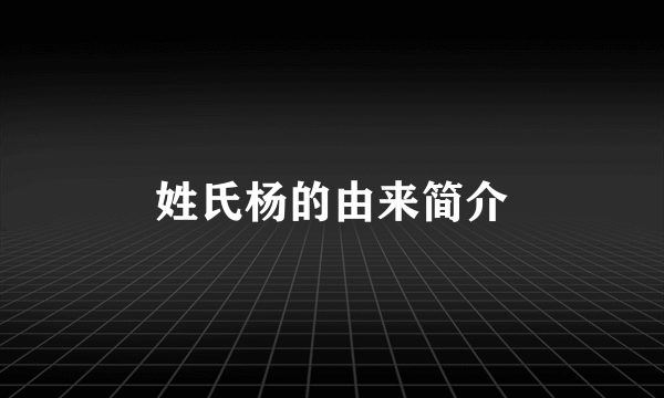 姓氏杨的由来简介