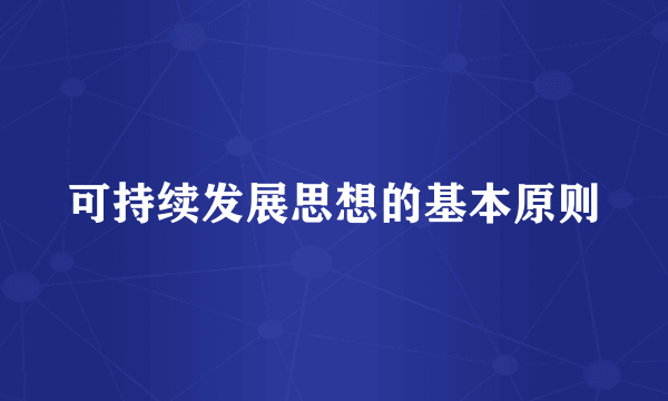 可持续发展思想的基本原则