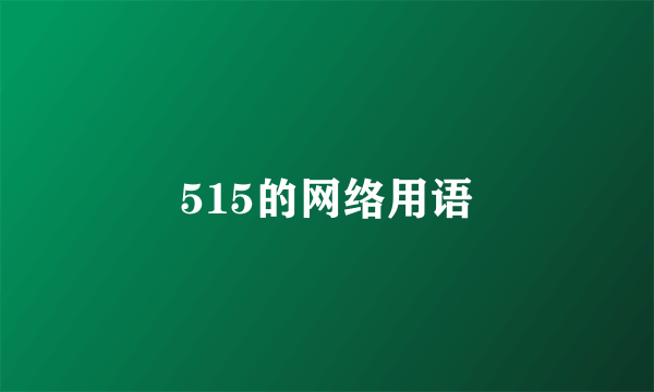 515的网络用语