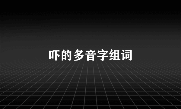 吓的多音字组词