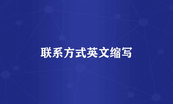 联系方式英文缩写