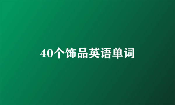 40个饰品英语单词