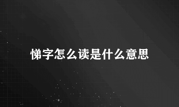 悌字怎么读是什么意思