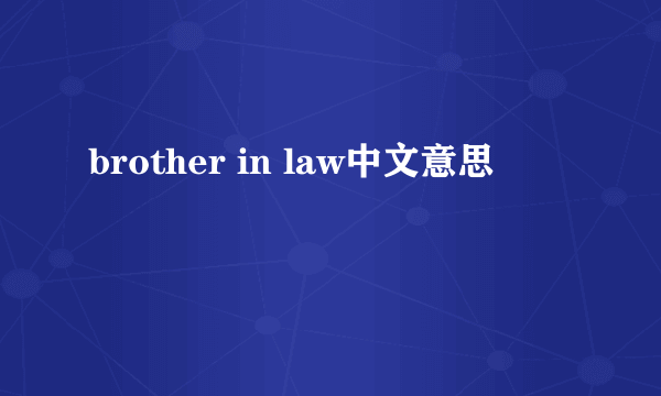 brother in law中文意思