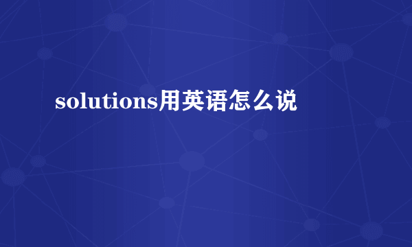 solutions用英语怎么说
