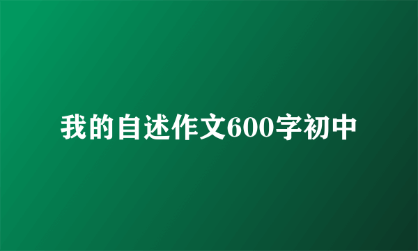 我的自述作文600字初中