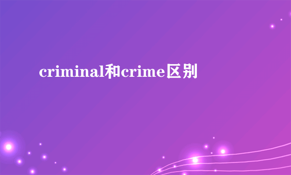criminal和crime区别
