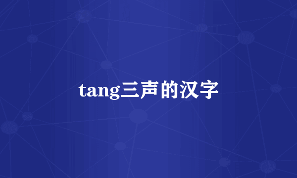 tang三声的汉字