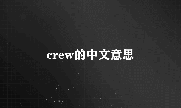crew的中文意思