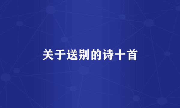 关于送别的诗十首