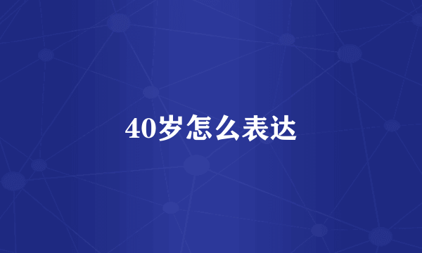 40岁怎么表达