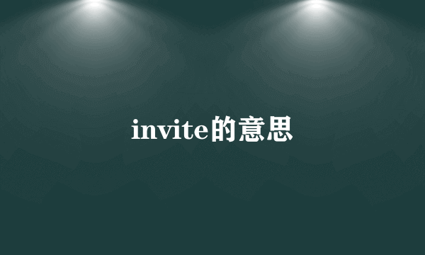 invite的意思