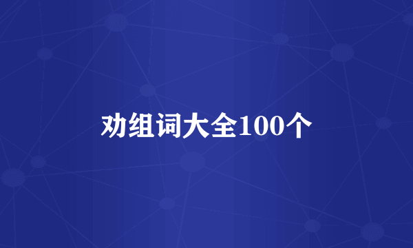 劝组词大全100个