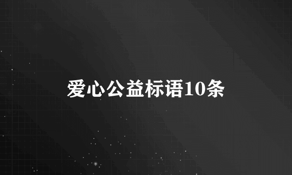 爱心公益标语10条