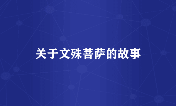 关于文殊菩萨的故事