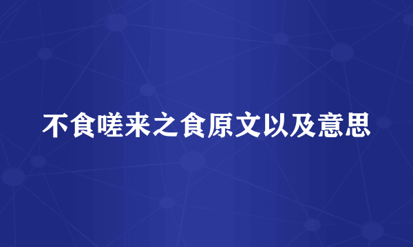 不食嗟来之食原文以及意思