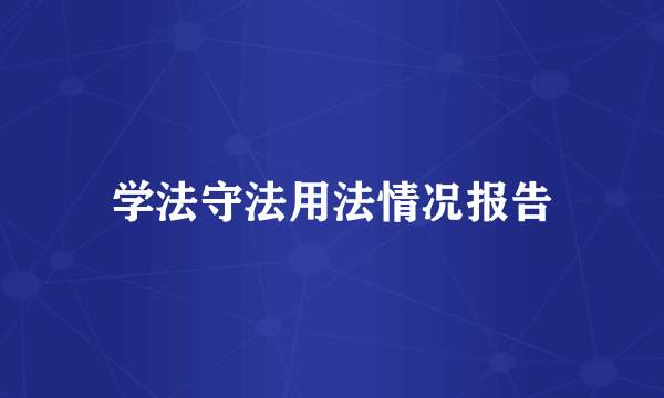 学法守法用法情况报告