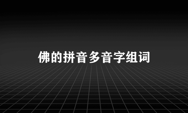 佛的拼音多音字组词
