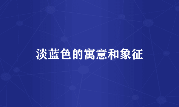 淡蓝色的寓意和象征