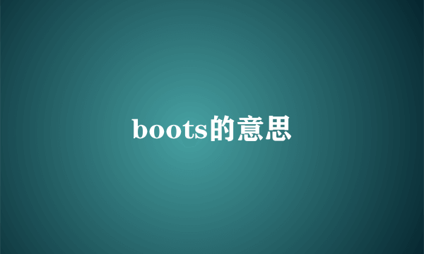 boots的意思