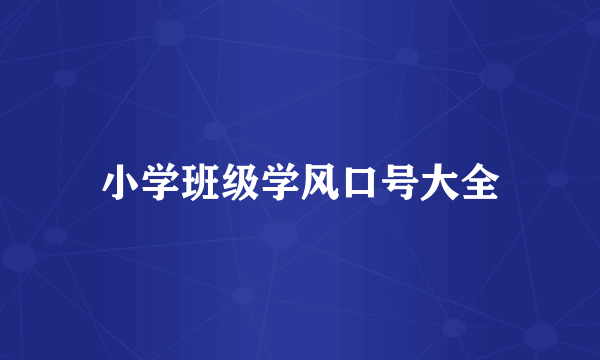 小学班级学风口号大全