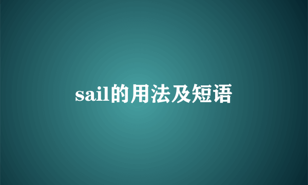 sail的用法及短语
